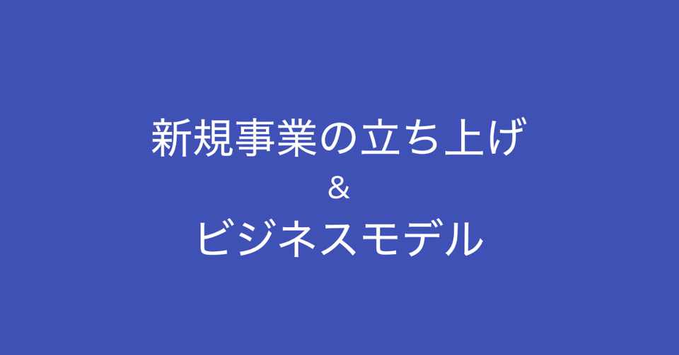 新規事業を立ち上げるプロセスと ビジネスモデルの見極め方 多田 翼 ビジネスセンスを磨くノート Note