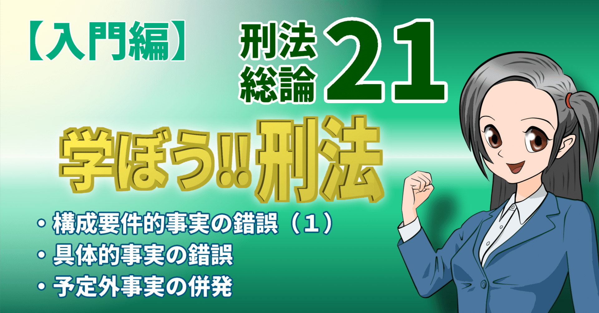 学ぼう‼刑法】入門編／総論２１／構成要件的事実の錯誤（１）／具体的事実の錯誤／予定外事実の併発｜杉山博亮