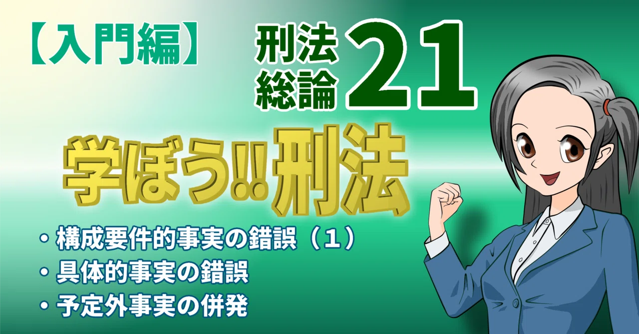 誤想防衛論（消極的構成要件要素の理論） 学ぼう‼刑法】入門編／総論21／構成要件的事実の錯誤（1）／具体的