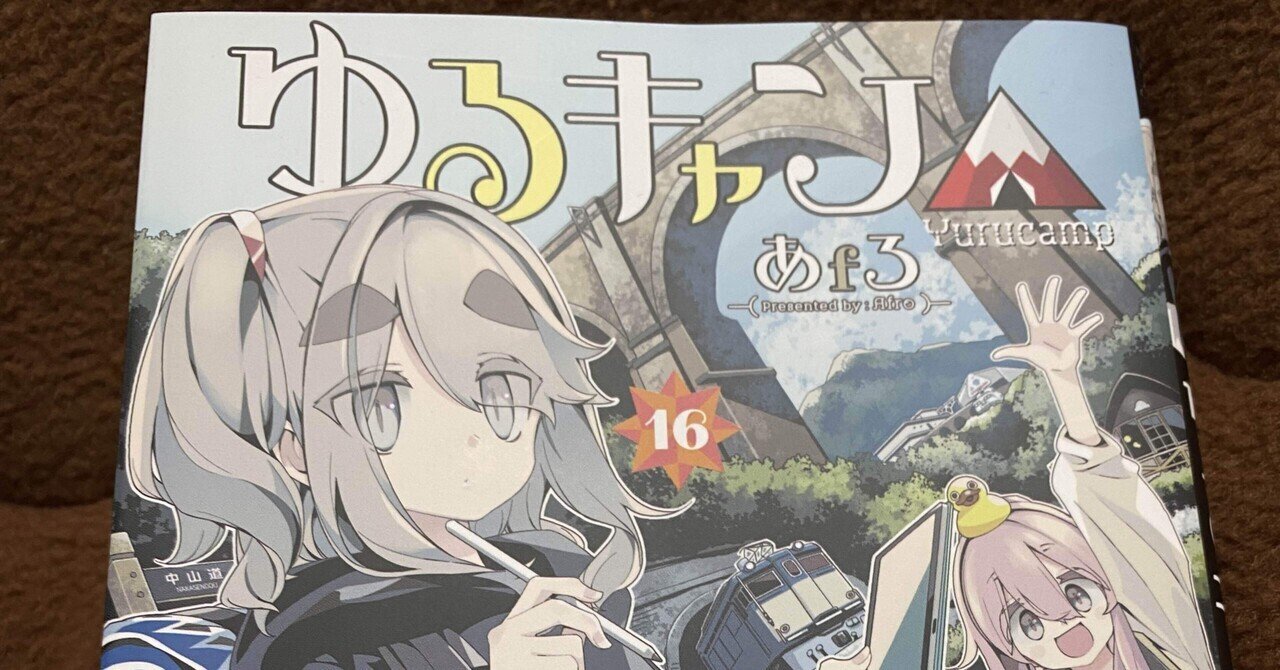 ゆるキャン　1〜16巻 Amazon.co.jp: ゆるキャン△ 16 (まんがタイムKR フォワード