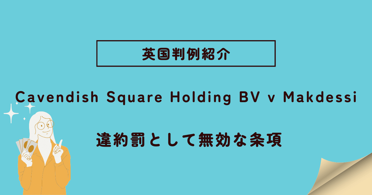 英国判例紹介】Cavendish Square Holding BV v Makdessi ー違約罰として無効な条項ー｜弁護士 古田 俊文  (toshful)