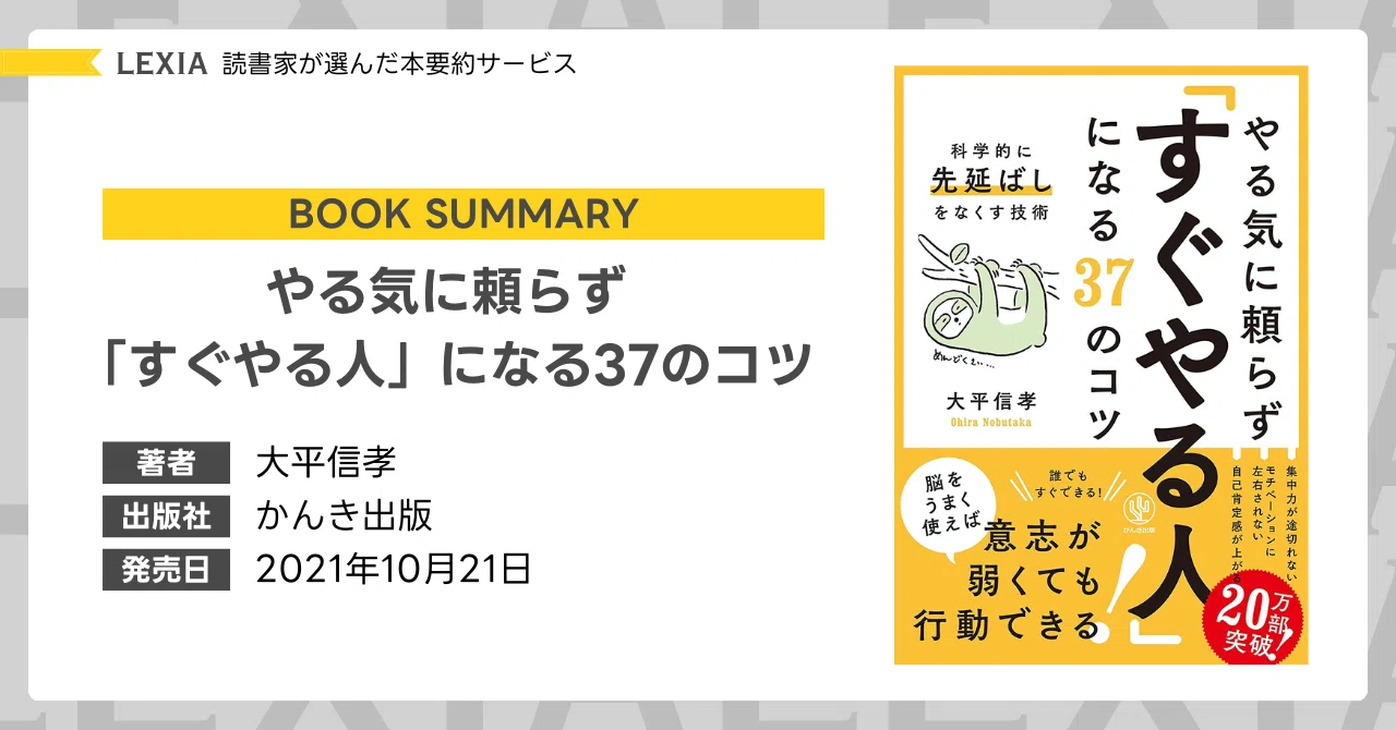 やる気に頼らず「すぐやる人」になる37のコツ｜Lectio