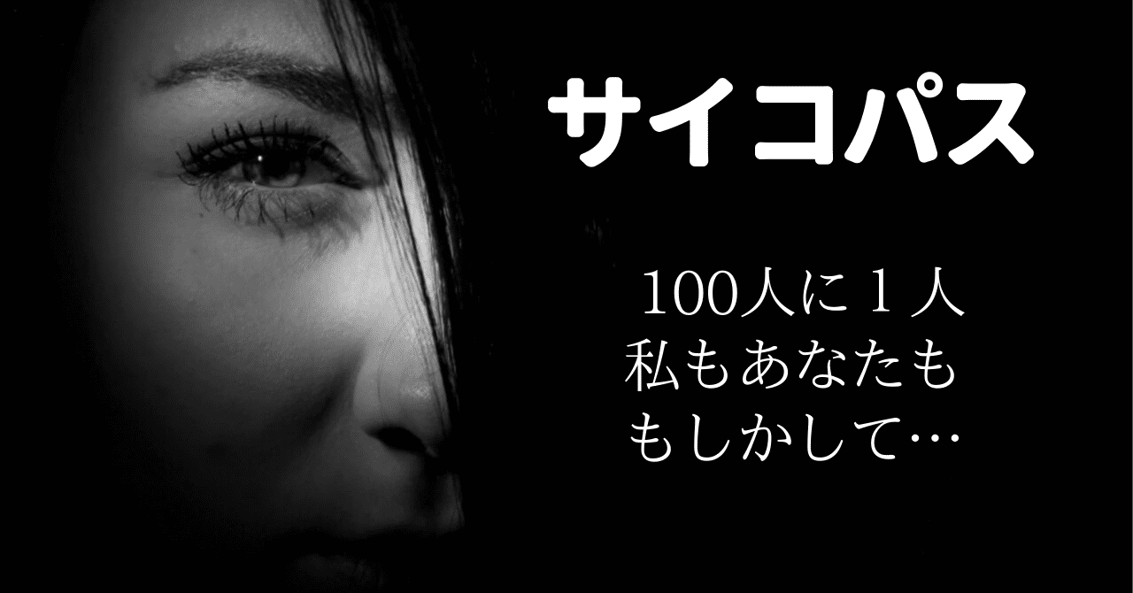 サイコパス
