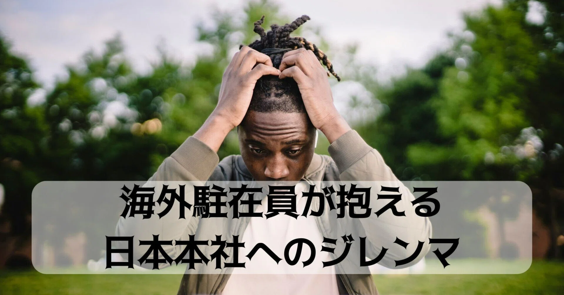 海外駐在員が抱える日本本社へのジレンマ｜まいける｜アメリカ駐在記
