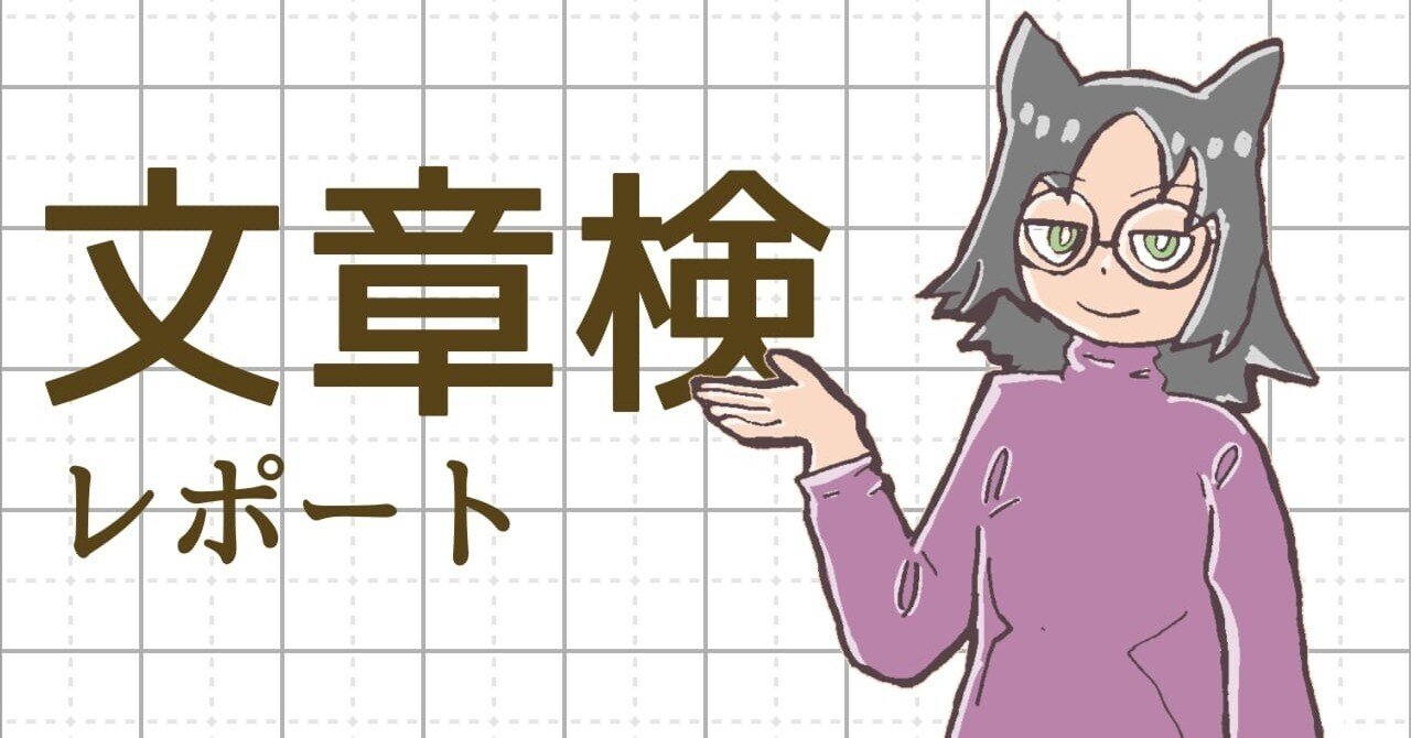 文章検受けたよレポ④ 文章検の問題の特徴｜かんなべ／かずラ＠創作と