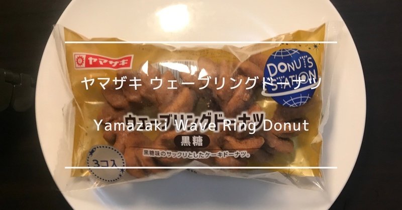 菓子パン レビュー ヤマザキ ウェーブリングドーナツ Yamazaki Wave Ring Donut