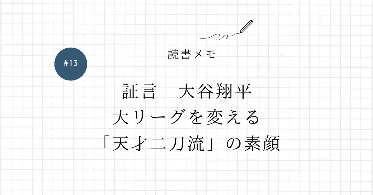 読書メモ：証言 大谷翔平 大リーグを変える「天才二刀流」の素顔｜ぼんやり