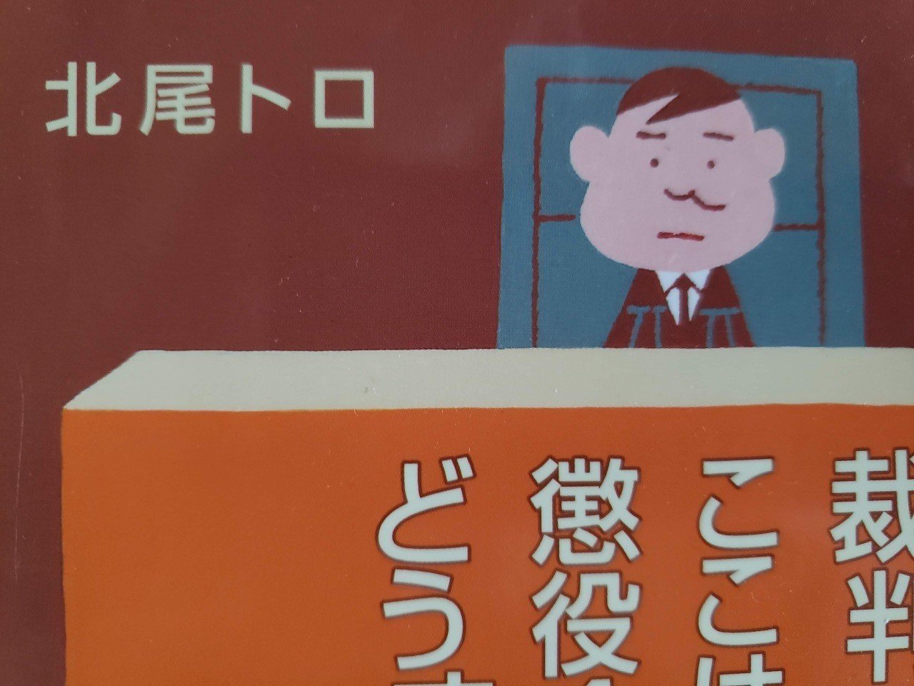 北尾トロ 裁判長 ここは懲役4年でどうすか 坂道 Note 北尾トロ 裁判長 ここは懲役4年でどうすか 坂道 Note