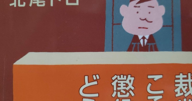 北尾トロ 裁判長 ここは懲役4年でどうすか 坂道 Note