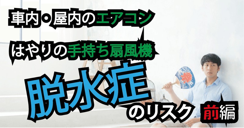 【前編】「かくれ脱水」の恐ろしさ