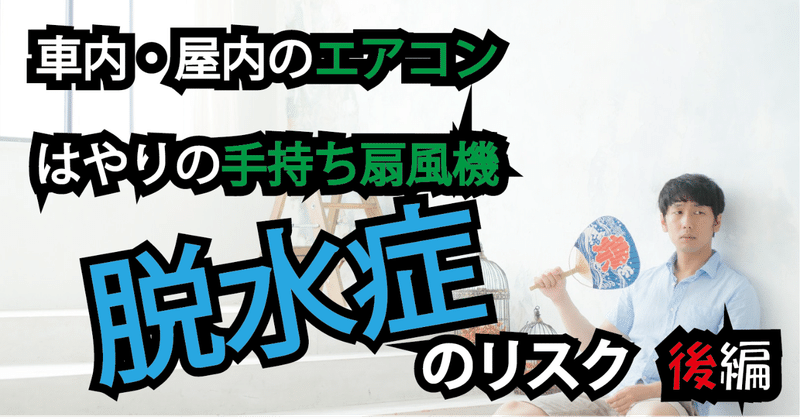 【後編】「かくれ脱水」の恐ろしさ