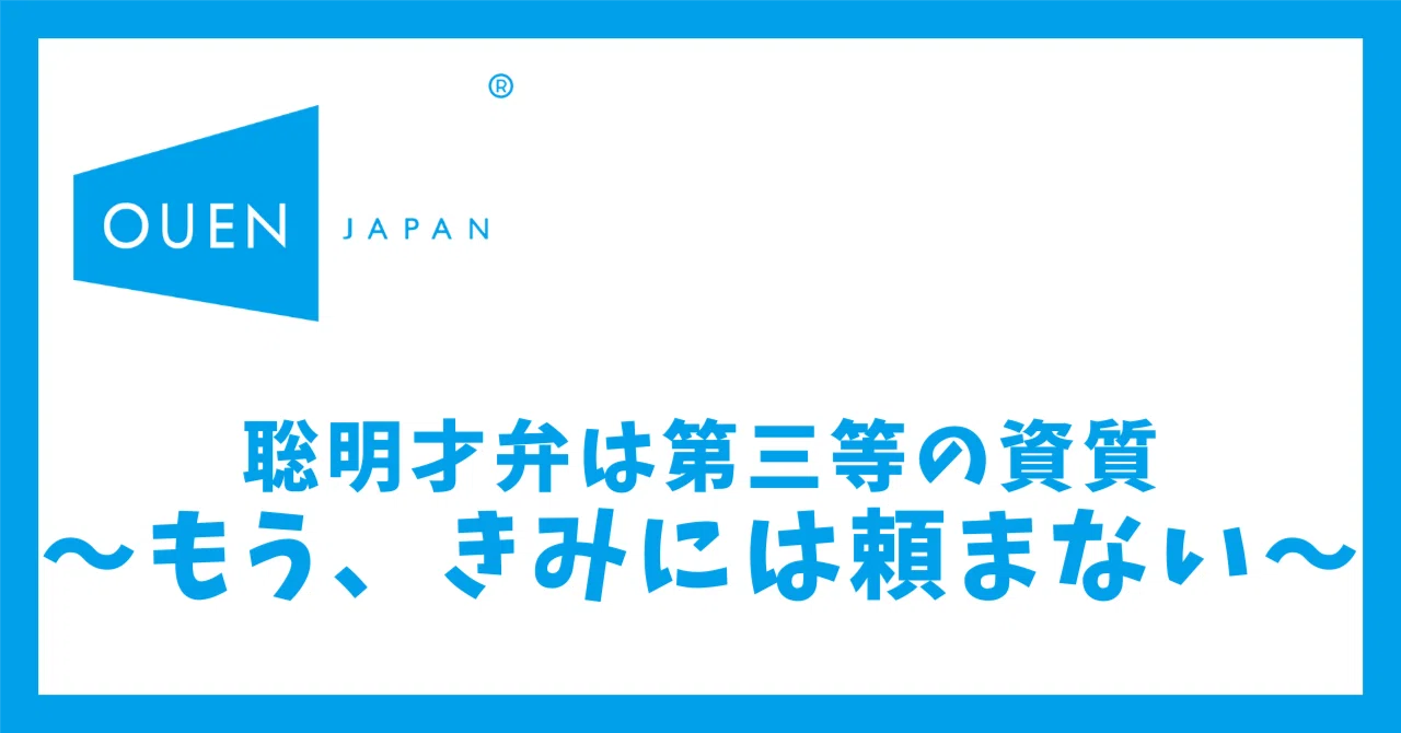 聡明才弁は第三等の資質〜もう、きみには頼まない〜｜小林 博重の OUEN 