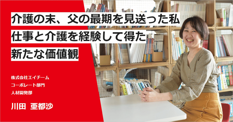 【社員インタビュー】介護の末、父の最期を見送った私。仕事と介護を経験して得た新たな価値観のイメージ画像