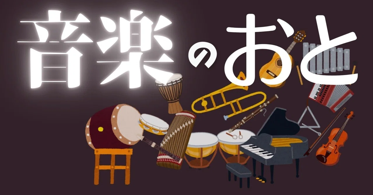 【小学校・中学校・特別支援】「おと」の学習音楽授業ネタ(鑑賞の準備に最適!)|コギト| 音楽授業の教材つくる人