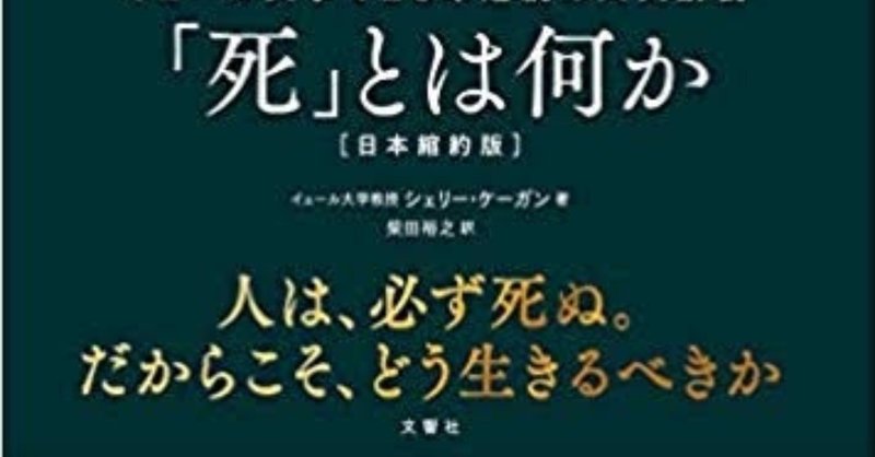 死とは何か(後編)