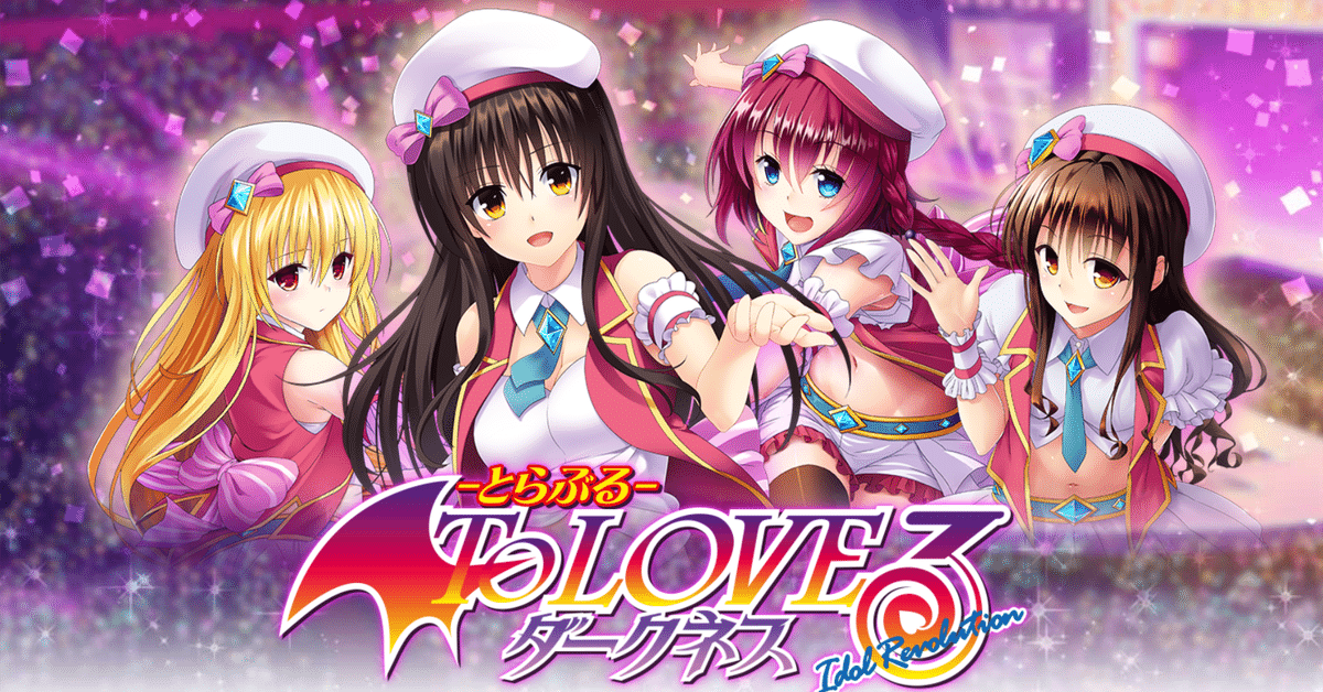【国内正規総代理店アイテム】 ロストアイドルⅦ】「To LOVEる-とらぶる- ダークネス -Idol ニンテンドー3DS/2DS