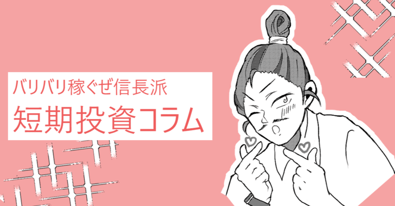 短期投資コラム】短期投資で成功するための、投資手法。例えばそれは…｜STOCK POINT株式会社｜ポイント運用