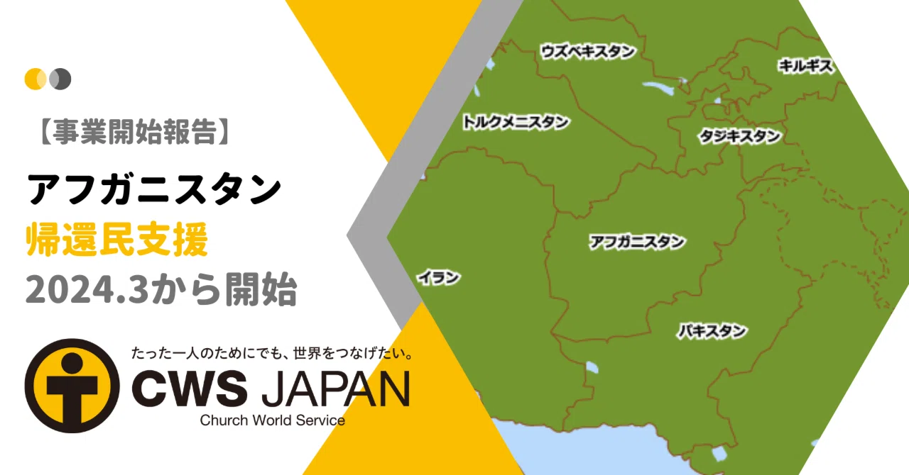 アフガニスタン帰還民支援を開始しました｜2024年3月｜CWSJapan