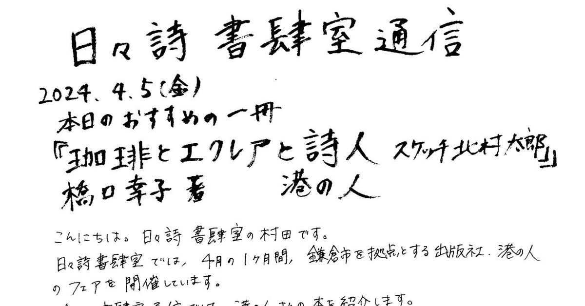 日々詩書肆室通信20240405｜日々詩編集室