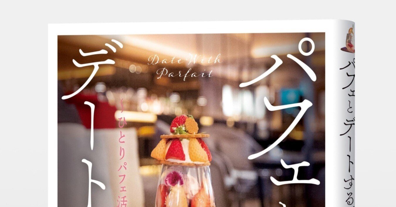 人生が華やぐ“パフェ活”の秘訣満載！ 斧屋『パフェとデートする