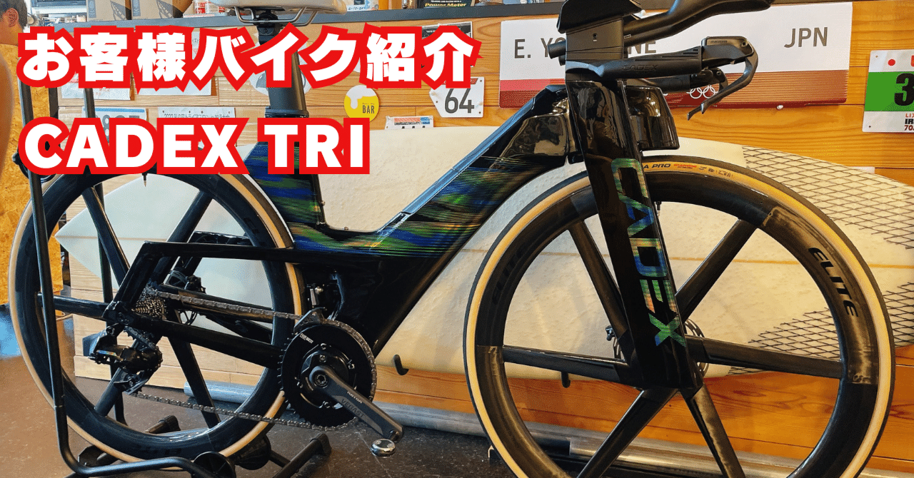 カトリア お客様バイク紹介 CADEX TRI SRAM FORCE eTAP AXS ｜BIKE SHOP FORZA