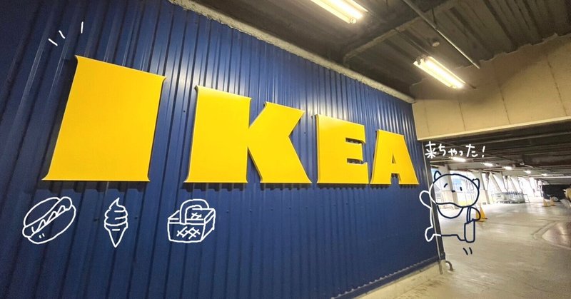 IKEAってテーマパークだなぁ