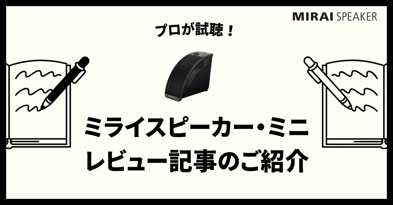 プロが試聴！「ミライスピーカー・ミニ」レビュー記事のご紹介｜【公式