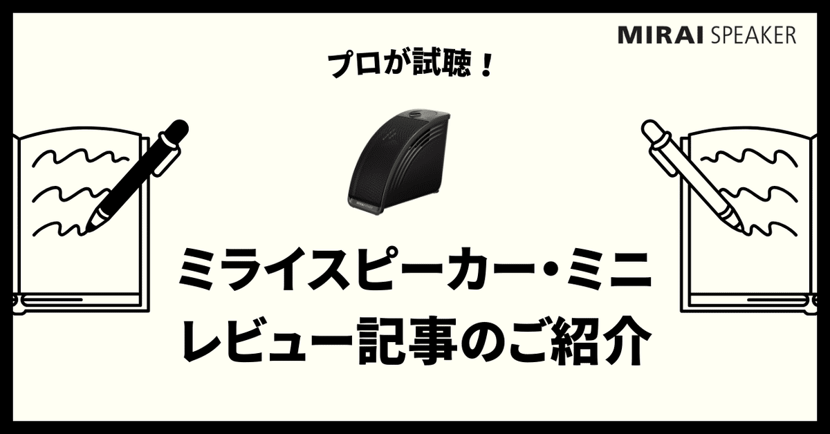 ミライスピーカー・ミニ」 2024年販売金額No .1スピーカーに