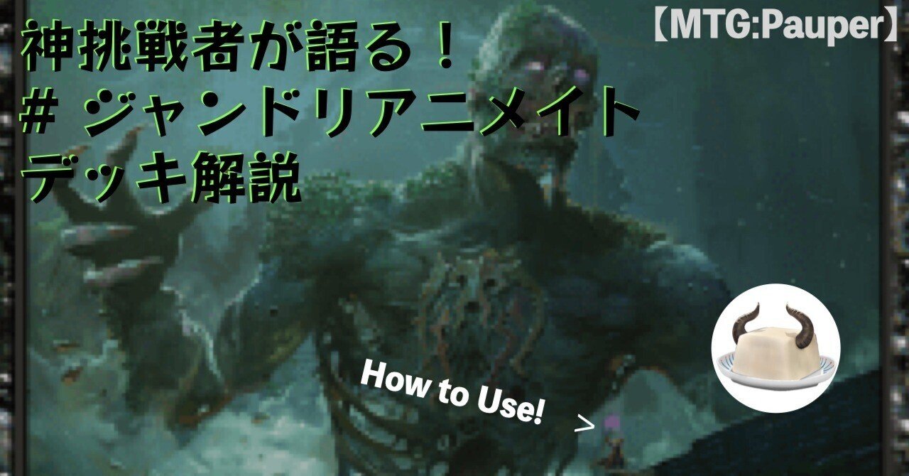 MTG:Pauper】神挑戦者が語る！ #ジャンドリアニメイト デッキ解説｜角