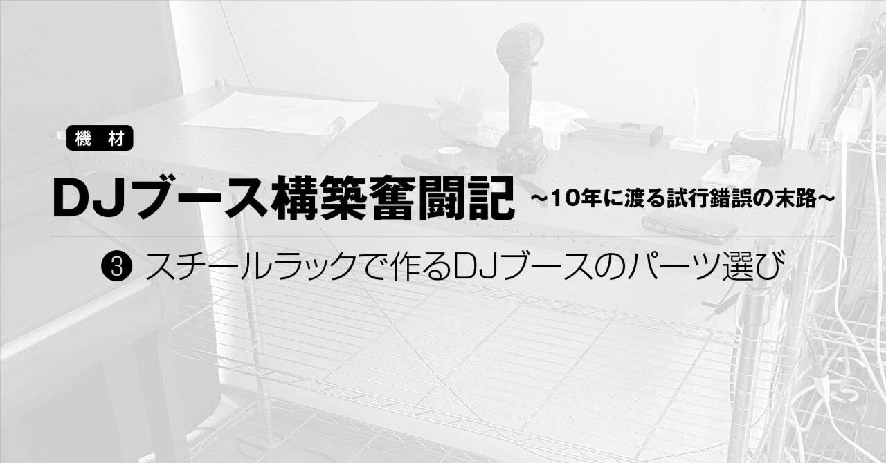 DJブース構築奮闘記 〜10年に渡る試行錯誤の末路〜 ➂スチールラックで