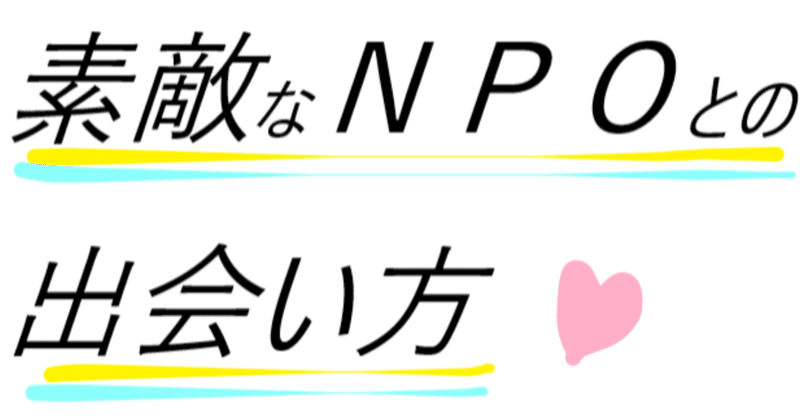 素敵なNPO法人との出会い方。