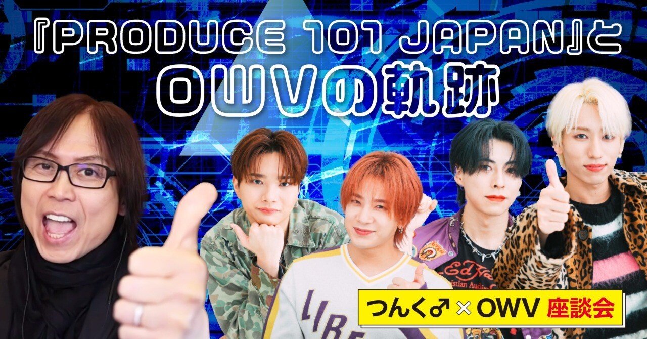 OWV、デビューまでの道のりをつんく♂に告白｜つんく♂