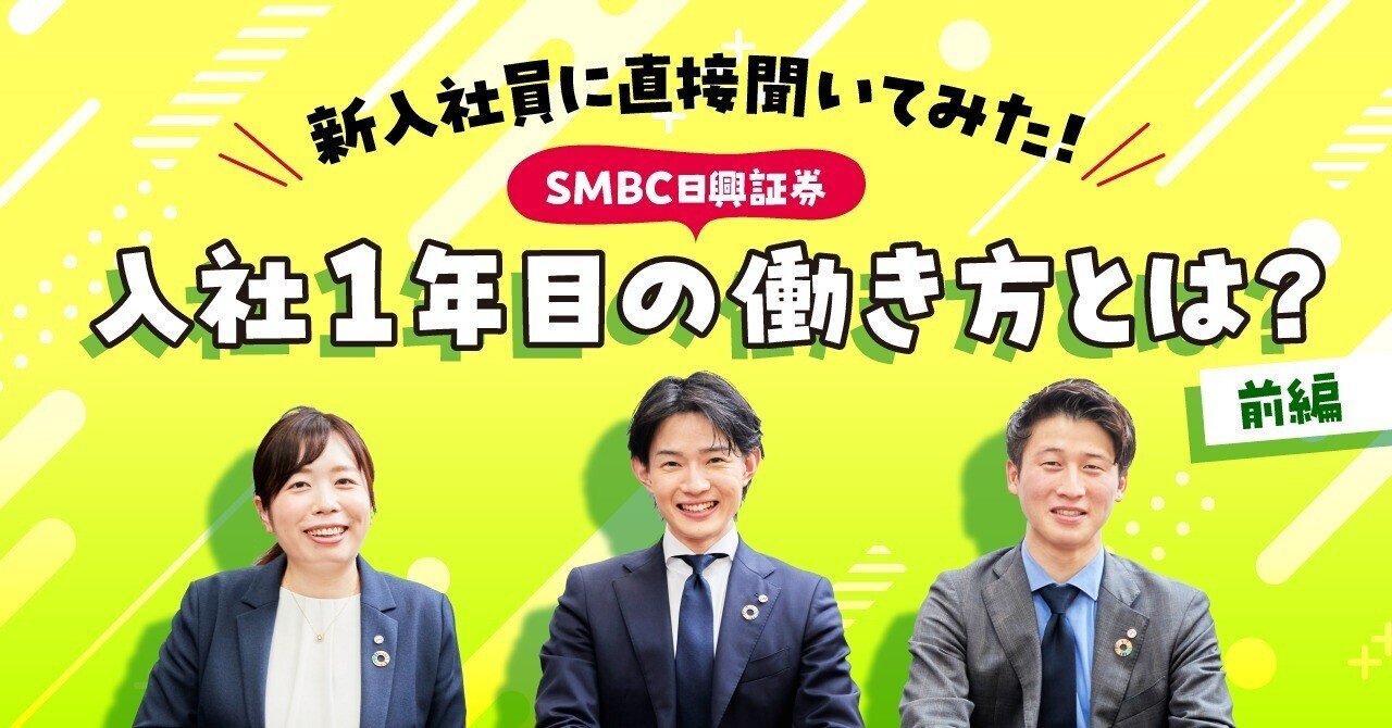 業務内容や職場環境は？証券会社の入社１年目を擬似体験！｜ＳＭＢＣ日興証券【公式】