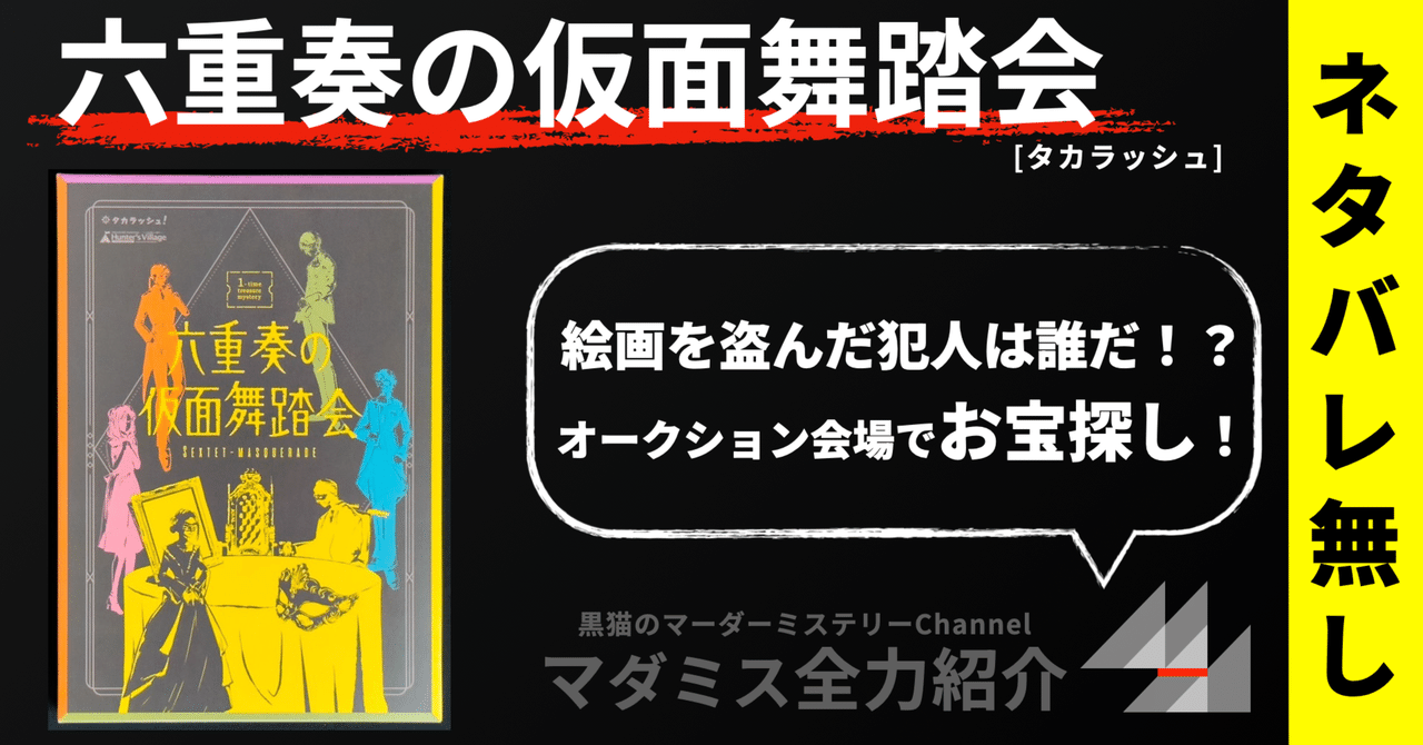 マダミス全力紹介】六重奏の仮面舞踏会（ネタバレ無し）｜kuroneko_mystery