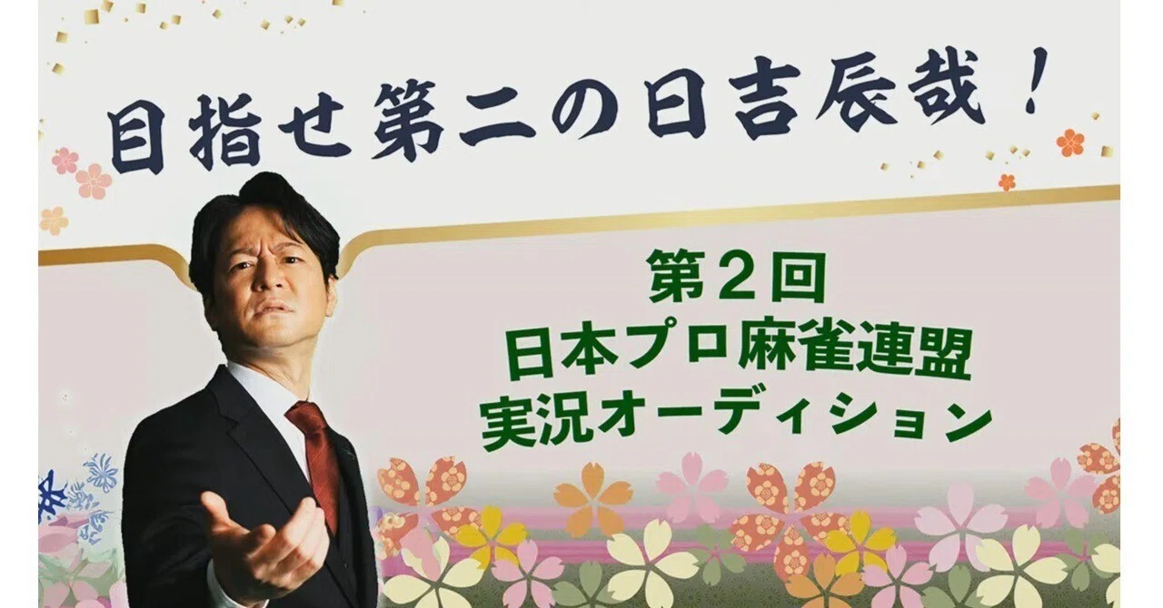 目指せ第二の日吉辰哉！第2回日本プロ麻雀連盟実況オーディション 