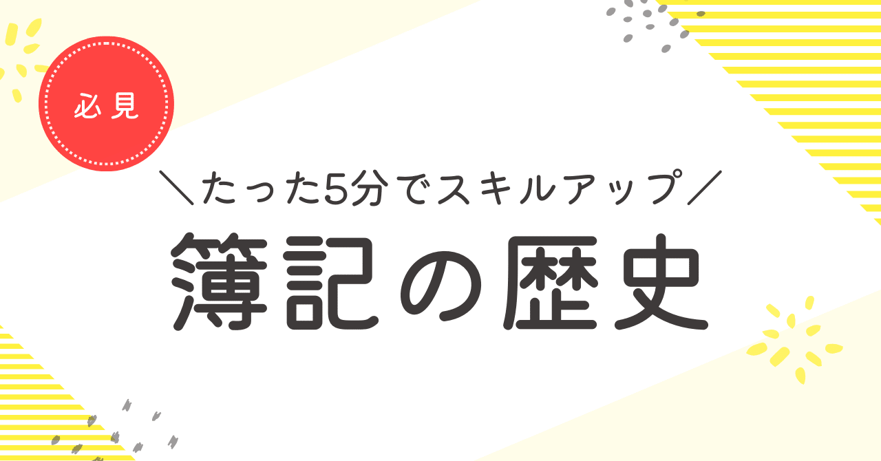 複式簿記発展史論 (1961年) たった5分でスキルアップ簿記の歴史をサクッと理解｜青空｜ビジネス