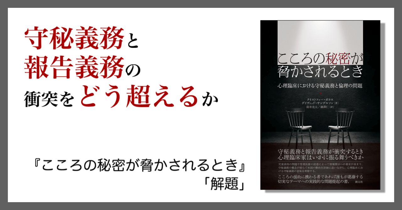 守秘義務と報告義務の衝突をどう超えるか 『こころの秘密が脅かされるとき』「解題」を無料公開｜創元社note部
