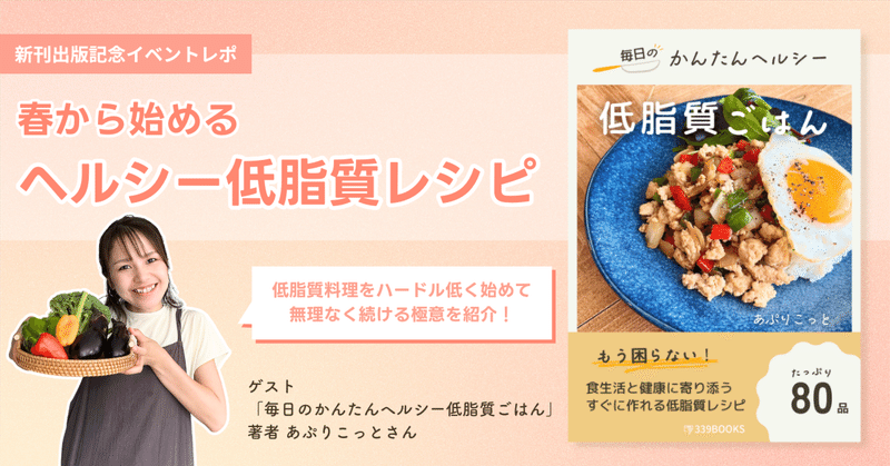 【新刊出版イベントレポ】春からはじめるヘルシー低脂質レシピ