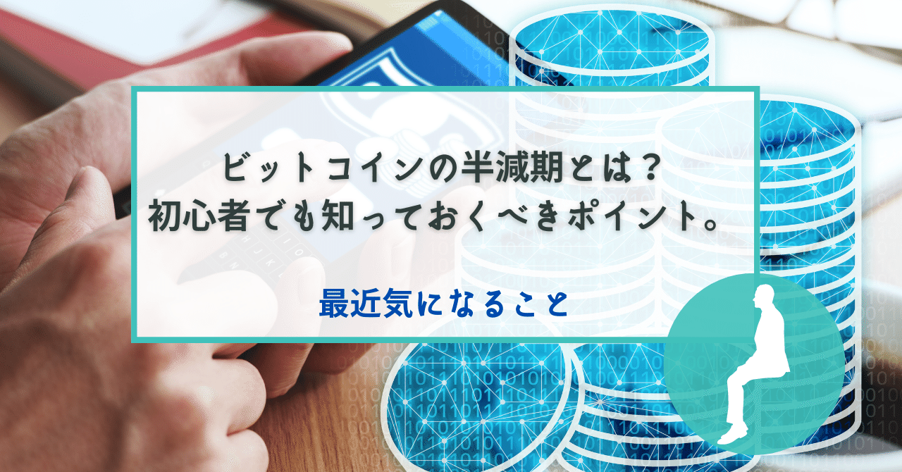 ビットコインの半減期とは？初心者でも知っておくべきポイント。｜株式会社M&Aデザイン