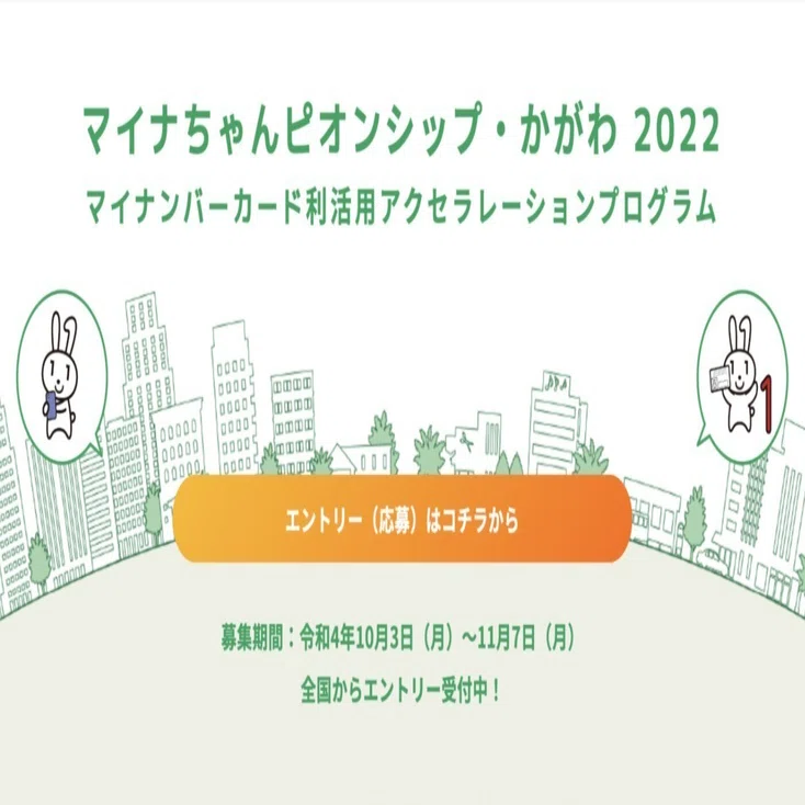 第1弾】「マイナちゃんピオンシップ・かがわ2022ーマイナンバーカード
