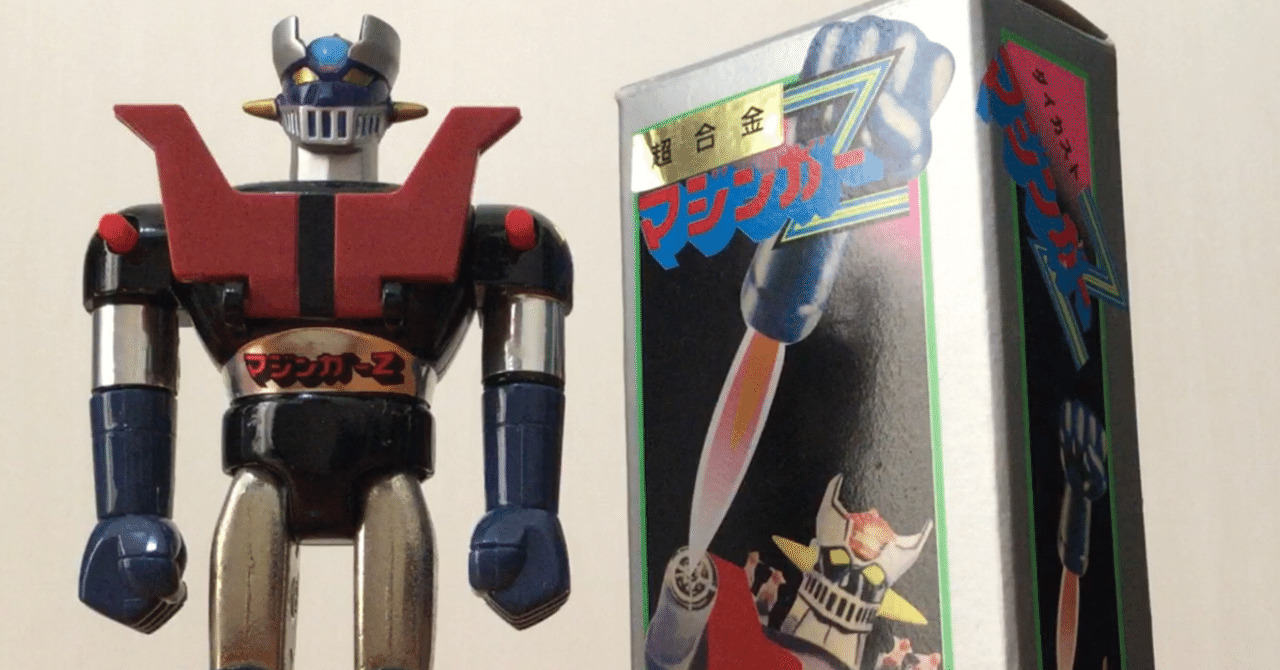 ポピー復刻版 超合金マジンガーZ 1期｜自由なダム・ガン