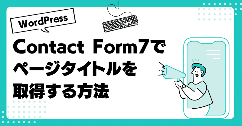 Contact Form 7でページタイトルを取得する方法