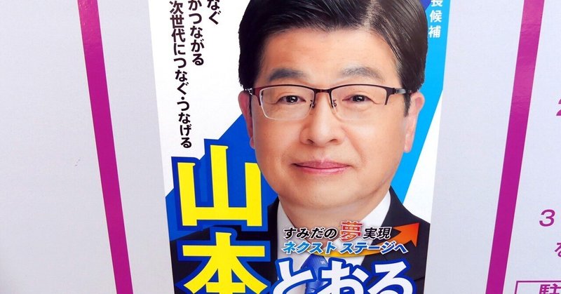 【選挙ウォッチャー】 墨田区長選２０２３・分析レポート。