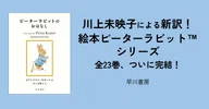 絵本ピーターラビット™シリーズ｜Hayakawa Books & Magazines（β）