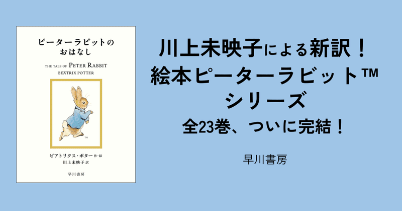 川上未映子さんによる新訳〈絵本ピーターラビット™〉全23巻が完結。翻訳・挿絵の見どころをご紹介！