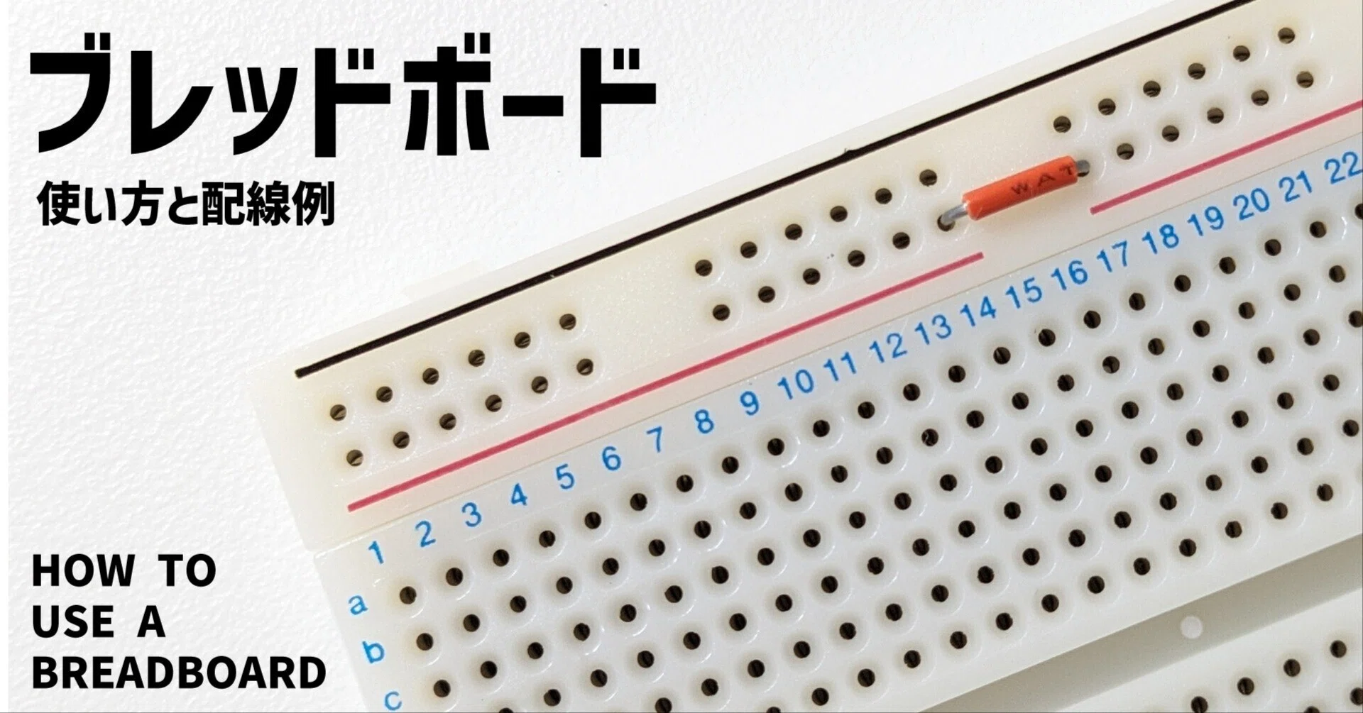 ブレッドボードの使い方とは？｜みんなの電気・電子回路