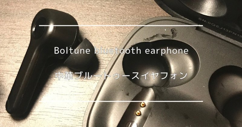レビュー 中華イヤフォン boltune bluetooth earphone