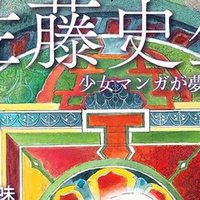 柳澤健（1960.3.25- ）「ぼくらのふしぎな橋本治 第二回 全共闘