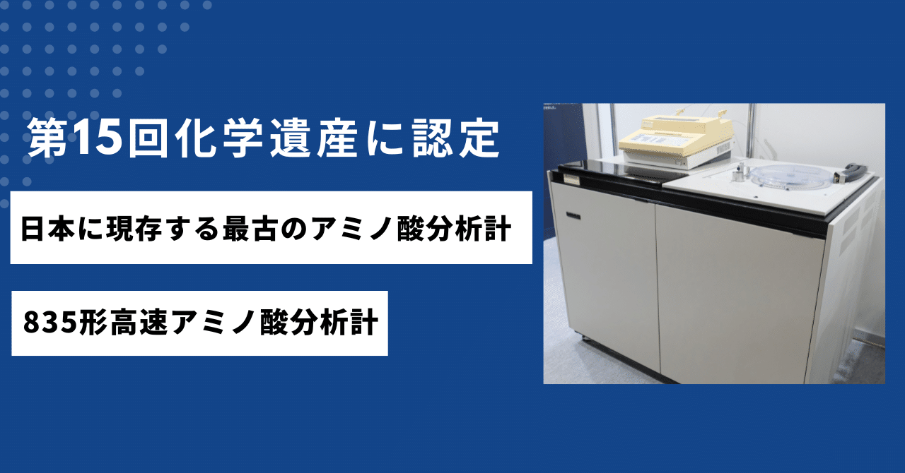 第15回化学遺産に835形高速アミノ酸分析計を認定｜日立ハイテク