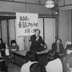 青森県民話「鬼顔になった欲ばばあ」鈴木政四郎（1982年10月1日録音）